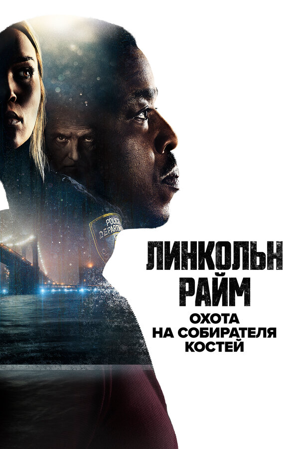 Линкольн Райм: Охота на Собирателя костей постер